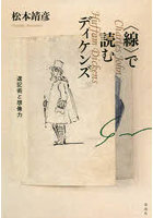 〈線〉で読むディケンズ 速記術と想像力