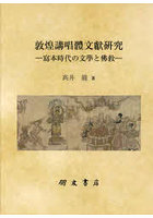 敦煌講唱體文獻研究 寫本時代の文學と佛教