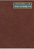 現代日本文学綜覧シリーズ 40 全集/個人全集・作家名綜覧 第7期 2巻セット