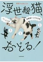 浮世絵猫、おどる！ バーにいる保護猫トリオの日常