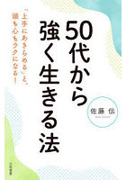 50代から強く生きる法