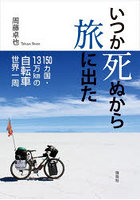 いつか死ぬから旅に出た 150カ国・13万kmの自転車世界一周