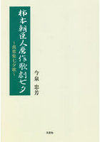 柿本朝臣人麿作歌劇七夕 萬葉集七夕歌