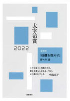 太宰治賞 2022