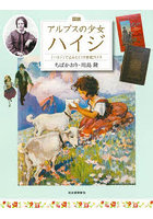 図説アルプスの少女ハイジ 『ハイジ』でよみとく19世紀スイス