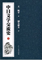 中日文学交流史 上