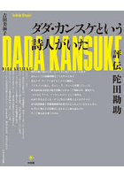 ダダ・カンスケという詩人がいた 評伝陀田勘助