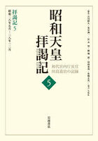 昭和天皇拝謁記 初代宮内庁長官田島道治の記録 5