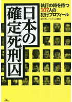 日本の確定死刑囚 執行の時を待つ107人の犯行プロフィール