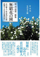 無窮花（ムグンファ）の園 在日歌人・朴貞花が告発・糾弾する日本近現代史 朴貞花第二歌集