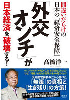 「外交オンチ」が日本経済を破壊する！ 間違いだらけの日本の「経済安全保障」