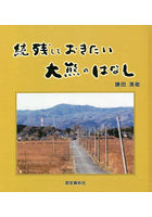 残しておきたい大熊のはなし 続