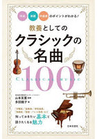 教養としてのクラシックの名曲100 作品・楽器・作曲家のポイントがわかる！