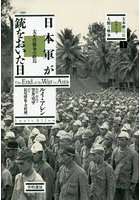 日本軍が銃をおいた日 太平洋戦争の終焉