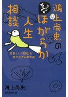 鴻上尚史のなにがなんでもほがらか人生相談 息苦しい「世間」を楽に生きる処方箋