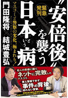 ‘安倍後’を襲う日本という病 緊急発刊 マスコミと警察の劣化、極まれり！