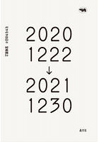モヤモヤの日々 20201222→20211230