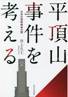 平頂山事件を考える 日本の侵略戦争の闇