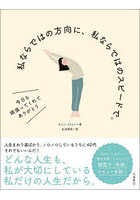 私ならではの方向に、私ならではのスピードで。 今日も頑張ってくれてありがとう