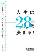 人生は28歳までに決まる！ 30代を楽しむためにやるべき24のこと