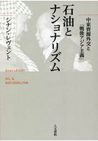 石油とナショナリズム 中東資源外交と「戦後アジア主義」