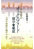 中年男のオックスフォード留学奮戦記 ユダヤ世界に魅せられて