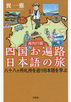 四国お遍路日本語の旅 八十八ケ所札所を巡り日本語を学ぶ 再刊行版