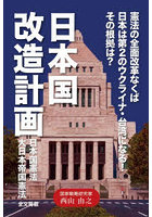 日本国改造計画 憲法の全面改革なくば日本は第2のウクライナ・台湾になる！！その根拠は？