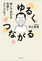 ゆるくつながる 笑いで広がる共感とコミュニティ