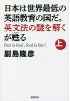 日本は世界最低の英語教育の国だ。英文法の謎を解くが甦る Fair is foul，foul is fair！ 上