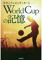 World Cupの記憶 少年とテレビとサッカーと