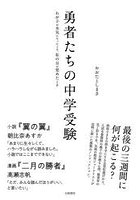 勇者たちの中学受験 わが子が本気になったとき、私の目が覚めたとき