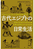 古代エジプトの日常生活 庶民の生活から年中行事、王家の日常をたどる12か月