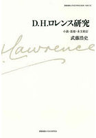 D.H.ロレンス研究 小説・思想・本文校訂