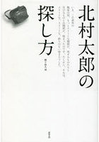 北村太郎の探し方