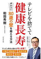 テレビを捨てて健康長寿 ボケずに80歳の壁を越える方法