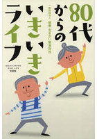 80代からのいきいきライフ