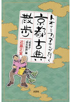 トオサン・カアサンが行く京都古典散歩 『枕草子』『源氏物語』編