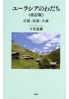 ユーラシアのわだち 言語、民話、小話