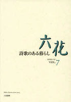 六花 VOL.7（2022.12）