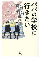 パパの学校に行きたい 神奈川男子御三家受験記