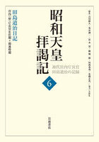 昭和天皇拝謁記 初代宮内庁長官田島道治の記録 6