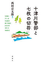 十津川警部と七枚の切符（チケット）