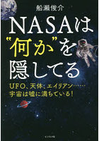 NASAは‘何か’を隠してる UFO、天体、エイリアン…宇宙は嘘に満ちている！