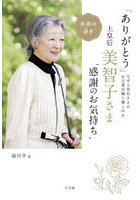 「ありがとう」上皇后・美智子さま‘感謝のお気持ち’ なぜ上皇后さまのお言葉は胸に響くのか
