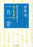 齋藤孝読めば道は開ける365日一日一言