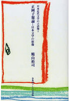正岡子規論 日本文学の原像