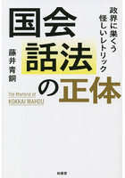 国会話法の正体 政界に巣くう怪しいレトリック