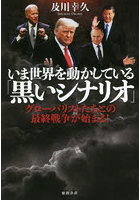 いま世界を動かしている「黒いシナリオ」 グローバリストたちとの最終戦争が始まる！