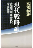 現代戦略論 大国間競争時代の安全保障